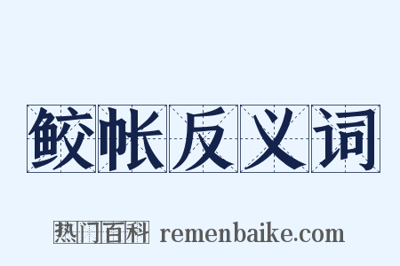 鲛帐反义词是什么意思的图片